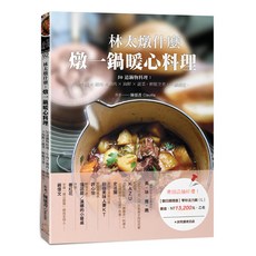 林太燉什麼 燉一鍋暖心料理：50道鍋物料理：牛肉 x 豬肉 x 雞肉 x 海鮮 x 蔬菜 輕鬆烹煮 一鍋搞定, Claudia 陳郁菁, 橘子文化