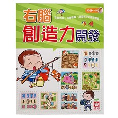 幼福 右腦創造力開發, 1本, 幼福文化事業有限公司, 腦力開發