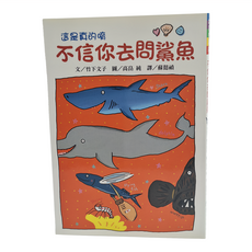 東方出版社 不信你去問鯊魚 二版, 平裝書