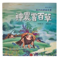 神農嘗百草 3歲以上, 精裝