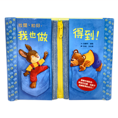 臺灣麥克 拉開、扣好，我也做得到！幼兒用布書 3歲以上適用