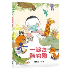 遠流 一起去動物園, 年度最佳少年兒童讀物獎, 紅繪本