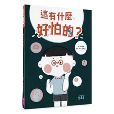 SEL繪本：這有什麼好怕的?自我覺察篇, 精裝