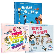 水滴 與孩子自在談性套書 Set 我爸爸有小雞雞 + 我可以選擇愛上誰嗎? + 我媽媽有大肚子, 知識滴