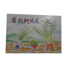 信誼 當我們同在一起, 精裝書