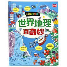 未來出版 科學起步走 世界地理真奇妙 兒童地理啟蒙漫畫 趣味互動學習, 1本
