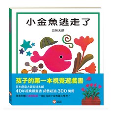小金魚逃走了, 信誼, 1~3歲