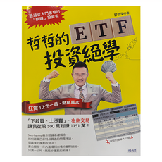 大樂文化 哲哲的ETF投資絕學，最適合入門者看的「賺錢」投資術
