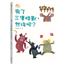 遠流出版社 有了三隻怪獸,然後呢?, ─小徒弟兔寶的創作課