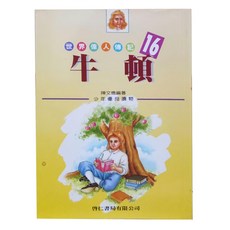 牛頓兒童偉人傳記：啟仁書局陳文徳編著，激發孩子對科學的興趣, 16, 啓仁書局有限公司, 陳文徳