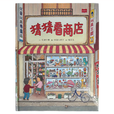 小天下 猜猜看商店 兒童玩具專賣商店, 2020新版, 遠見天下文化