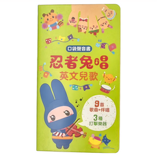 幼福 忍者兔唱英文兒歌 口袋聲音書, 9首歌曲+伴唱, 3種打擊樂器, 忍者兔學習樂園
