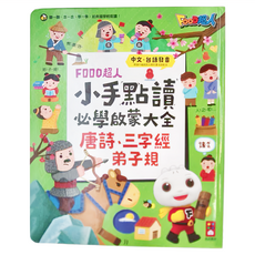 風車圖書 FOOD超人 小手點讀必學大全 唐詩+三字經+弟子規