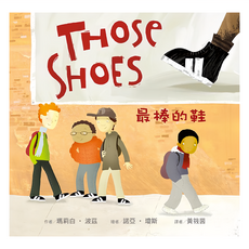 東方出版社 最棒的鞋 童書繪本 激發閱讀興趣 培養同理心, 精裝
