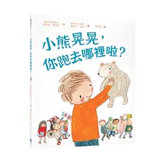 小熊晃晃 你跑去哪裡啦? 繪本, 水滴文化, 繪本滴