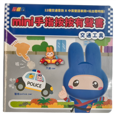 幼福 忍者兔mini手指按按有聲書：交通工具，12種交通音效，中英雙語單詞, 忍者兔, 幼福文化