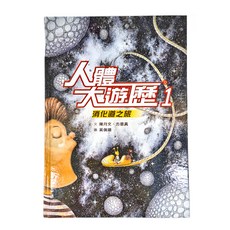 小魯文化 人體大遊歷1 消化道之旅