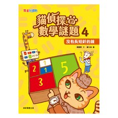 康軒 貓偵探的數學謎題4：沒有長短針的鐘, 漫畫知識酷, 楊嘉慧