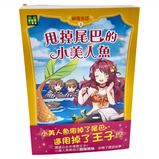 東雨文化 顛覆童話03：甩掉尾巴的小美人魚 第3卷, 平裝