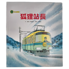 東方 狐狸站長, 海山線電車