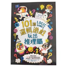 101道邏輯遊戲 玩出推理腦, 平裝書