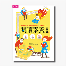 親子天下 晨讀10分鐘25：閱讀素養一本通 提升閱讀理解力，掌握閱讀關鍵能力, 1本