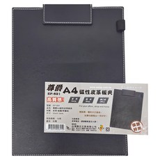 W.I.P 台灣聯合文具 尊爵A4磁性皮革板夾, 23x31.5cm 厚質感 附量尺, EP-691, 1個