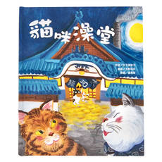 東方出版社 貓咪澡堂