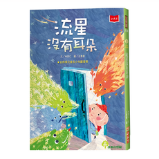小天下 流星沒有耳朵 林世仁/王書曼 文/圖, 平裝