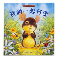 上人文化 我們一起分享, 1本, 上人文化精選優良圖畫書