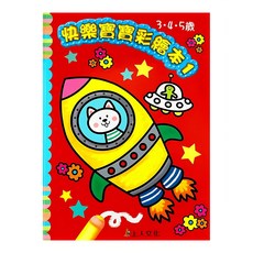 上人文化 快樂寶寶彩繪本1 3-4-5歲, N/A