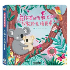 森林裡的音樂大師 放鬆時光演奏會，適合年齡：3歲以上