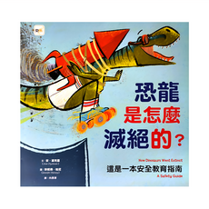 東雨文化事業有限公司 恐龍是怎麼滅絕的？這是一本安全教育指南, 安．黛克蔓, 東雨文化
