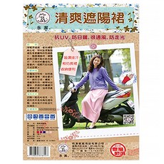 永潔 清爽遮陽裙 抗UV 防曬 透氣 收納便利