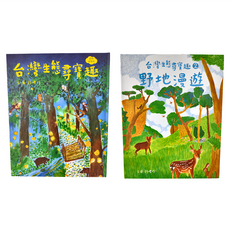 本土生態教育養成套書 自然探索版 台灣生態尋寶趣 + 野地漫遊 2本, 水滴文化