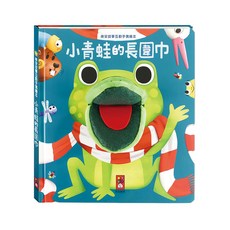小青蛙的長圍巾 晚安故事互動手偶繪本, 可愛手偶互動，激發想像力，親子共讀最佳選擇, 風車圖書出版有限公司, 1本