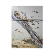 小魯文化 池上池下 全新版