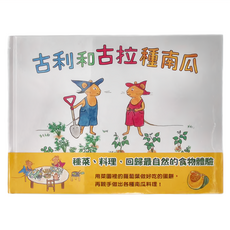 信誼 古利和古拉種南瓜, 種菜、料理、回歸最自然的食物體驗, 不適用