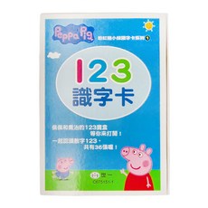 世一 粉紅豬小妹 123識字卡 Set，共有36張喔!, 第1卷, 世一文化