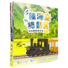 維京國際 陸海空總動員 立體翻翻書 全新創作幼兒體驗, 14 x 12 x 2cm, 1本, 快樂娃娃國