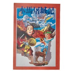 東方 木馬屠城記