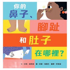 繪本好好玩#07 你的鼻子 腳趾和肚子在哪, 精裝