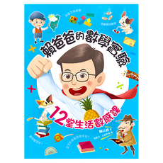 賴爸爸的數學實驗 : 12堂生活數感課, 數學, 國小高年級以上