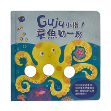 禾流文創 Guju小指!章魚動一動 紙質書籍