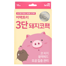 me.factory 粉刺對策三步驟小豬妙鼻貼組, 徹底清潔毛孔, 服貼任何鼻形, 通過防過敏測試, 10入, 1盒