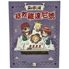 東雨文化 穿越夢工場6：拯救鐵達尼號, 穿越夢工場, 耿啟文, 1本