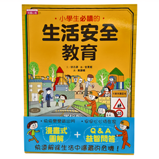 東雨文化 小學生必讀的生活安全教育