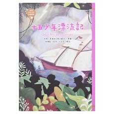 東方 世界少年文學必讀經典60 十五少年漂流記, 世界少年文學必讀經典60 (18), Jules Verne