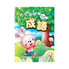 幼福 大家來學成語 兒童啟蒙CD書 (4037-13) 趣味學習 寓教於樂, 1入