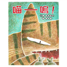 小魯文化 喵嗚! 3~6歲親子共讀 繪本, 精裝